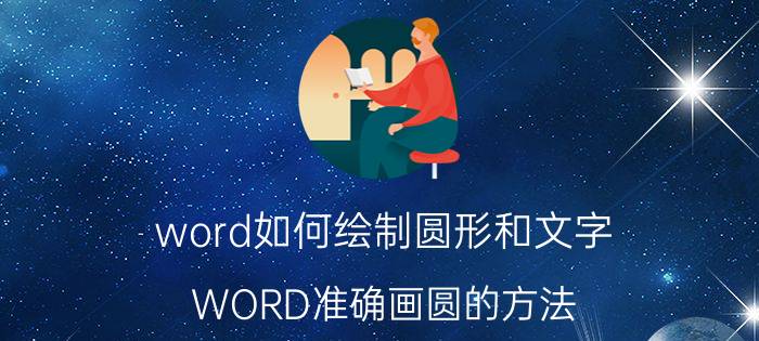 word如何绘制圆形和文字 WORD准确画圆的方法？